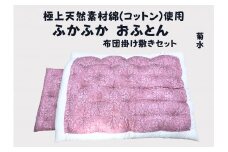 極上純綿　もめん布団　掛敷セット　(菊水柄・ピンク)【CW115U】