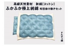 極上純綿　もめん布団　掛敷セット　(菊水柄・ブルー)【CW116U】