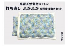ふとん打ち直し　和柄・花ふぶき柄　2枚組【CW117U】