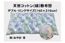 極上もめん綿入り敷布団ダブル長寸ブルー　みやび柄【CW119U】