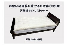 お使いの寝具に乗せるだけで寝心地ＵＰ　天然綿マットレストッパ―【CW120U】