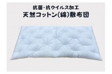 抗菌・抗ウイルス　極上もめん綿(コットン）入り　敷布団【CW121U】