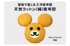 家族で楽しむ丸座布団　くまがつくれるフエルト付き（リデュウ）【CW122U】