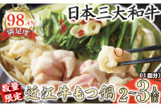数量限定近江牛ホルモン　ホルモン屋が作った本気のもつ鍋セット　1回分　2～3人前　【FO28U】
