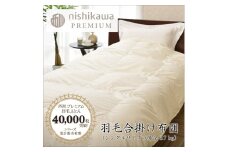 【nishikawa/西川】羽毛合掛けジーリンホワイトグース0.7kg【P334U】