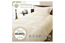 【nishikawa/西川】羽毛合掛けジーリンホワイトグース0.7kg【P334W】