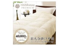 【nishikawa/西川】羽毛合掛けポーランドグース90％0.7kg【P335U】