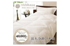 【nishikawa/西川】羽毛合掛け/ポーランドグース95％0.7kg【P337U】