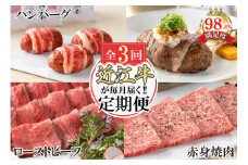 【定期便3回】カネ吉山本近江牛ごちそう定期便A【Y170U】