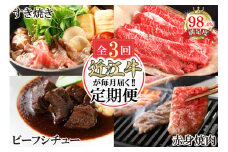 【定期便3回】カネ吉山本近江牛ごちそう定期便B【Y171U】