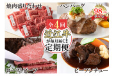 【定期便4回】カネ吉山本近江牛ごちそう定期便C【Y172U】