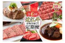 【定期便6回】カネ吉山本近江牛ごちそう定期便D【Y173U】