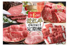 【定期便6回】カネ吉山本近江牛ごちそう定期便E【Y174U】