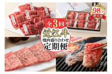 【定期便3回】カネ吉山本焼肉盛り合わせ定期便F【Y175U】