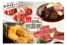 【定期便4回】カネ吉山本肉の日ごちそう定期便H【Y177U】