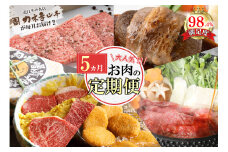 【定期便5回】カネ吉山本肉の日ごちそう定期便I【Y178U】