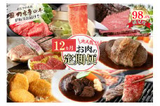 【定期便12回】カネ吉山本肉の日ごちそう定期便K【Y180U】