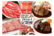 【定期便6回】カネ吉山本肉の日ごちそう定期便J【Y179U】