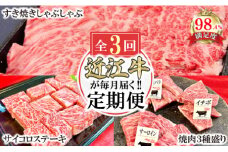 【定期便】近江牛定期便　焼肉/すき焼きしゃぶ/サイコロステーキ　全３回【FO44U】