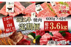 【定期便】２か月に１回　特撰近江牛定期便　焼肉３種食べ比べセット全6回【FO45U】
