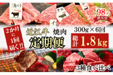 【定期便】２か月に１回　特撰近江牛定期便　焼肉３種食べ比べセット全6回【FO48U】
