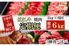 【定期便】２か月に１回　特撰近江牛定期便　焼肉３種食べ比べセット全6回【FO49U】