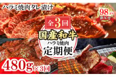 【定期便】定期便　和牛入国産牛　ハラミ焼肉　秘伝の自家製タレ漬け全３回【FO51U】