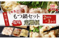 【定期便】定期便　ホルモン屋が作った本気のもつ鍋セット塩味　全3回【FO55U】