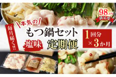 【定期便】定期便　ホルモン屋が作った本気のもつ鍋セット塩味　全3回【FO56U】