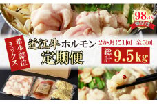 【定期便】定期便　希少近江牛ホルモン＆ミックスホルモン1.9ｋｇ　5回【FO57U】
