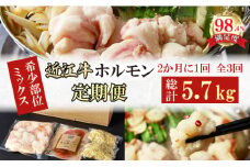 【定期便】定期便　希少近江牛ホルモン＆ミックスホルモン1.9ｋｇ　3回【FO58U】