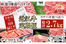 【定期便】定期便　A5雌特撰近江牛ステーキ食べ比べセット　全３回【FO59U】