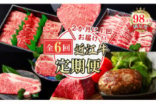 【定期便】近江牛ｽﾃｰｷ/ ﾊﾝﾊﾞｰｸﾞ/焼肉/すきしゃぶ/ブロック　全６回【FO60U】