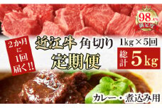 【定期便】近江牛定期便　 A5特撰近江牛角切りカレー煮込み用　全５回【FO61U】