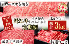 【定期便】A5特撰近江牛すき焼きしゃぶしゃぶ定期便　全３回【FO62U】