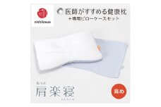 【nishikawa/西川】New[医師がすすめる健康枕]もっと肩楽寝&ピローケース付き 高め／ブルー【P338U】
