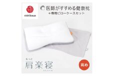 【nishikawa/西川】New[医師がすすめる健康枕]もっと肩楽寝&ピローケース付き 高め／グレー【P339U】