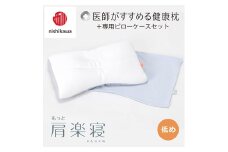 【nishikawa/西川】New[医師がすすめる健康枕]もっと肩楽寝&ピローケース付き 低め／ブルー【P341U】