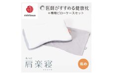 【nishikawa/西川】New[医師がすすめる健康枕]もっと肩楽寝&ピローケース付き 低め／グレー【P342U】