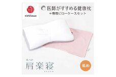 【nishikawa/西川】New[医師がすすめる健康枕]もっと肩楽寝&ピローケース付き 低め／ピンク【P343U】