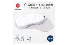 【nishikawa/西川】New[医師がすすめる健康枕]もっと横楽寝&ピローケース付き 高め／グレー【P344U】