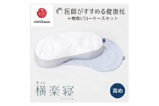 【nishikawa/西川】New[医師がすすめる健康枕]もっと横楽寝&ピローケース付き 高め／ブルー【P345U】