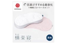 【nishikawa/西川】New[医師がすすめる健康枕]もっと横楽寝&ピローケース付き 高め／ピンク【P346U】