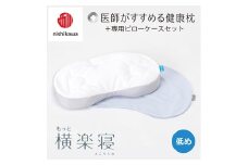 【nishikawa/西川】New[医師がすすめる健康枕]もっと横楽寝&ピローケース付き 低め／ブルー【P347U】