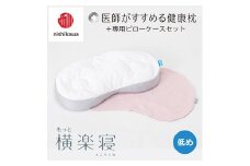 【nishikawa/西川】New[医師がすすめる健康枕]もっと横楽寝&ピローケース付き 低め／ピンク【P349U】
