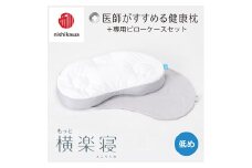 【nishikawa/西川】New[医師がすすめる健康枕]もっと横楽寝&ピローケース付き 低め／グレー【P348U】