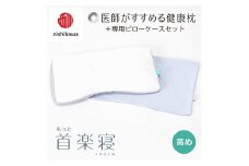 【nishikawa/西川】New[医師がすすめる健康枕]もっと首楽寝&ピローケース付き 高め／ブルー【P350U】