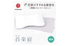 【nishikawa/西川】New[医師がすすめる健康枕]もっと首楽寝&ピローケース付き 高め／グレー【P351U】