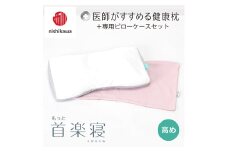 【nishikawa/西川】New[医師がすすめる健康枕]もっと首楽寝&ピローケース付き 高め／ピンク【P352U】