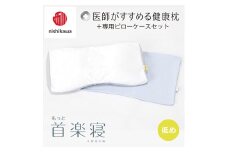 【nishikawa/西川】New[医師がすすめる健康枕]もっと首楽寝&ピローケース付き 低め／ブルー【P353U】